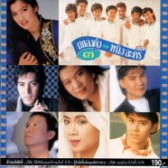 เพลงดังหนังละคร - ชุด3-web